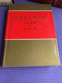 中国大百科全书.自动控制与系统工程