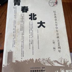 青春北大（纪念北京大学学生会成立90周年第二版。）。书皮有水印，里面全新。