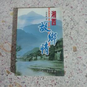 湘西故鄉情