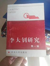李大钊研究 第一辑（河北人民出版社1991年一版一印仅500册）