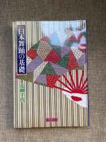 日本舞蹈的基础 日文原版书 花柳千代毛笔签名本