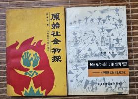 原始社会初探（作者程德祺签赠著名史学家杨东晨教授）