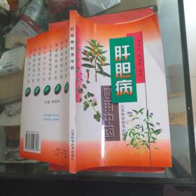 肝胆病妙用中药