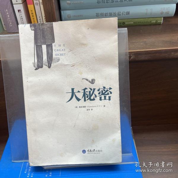 大秘密