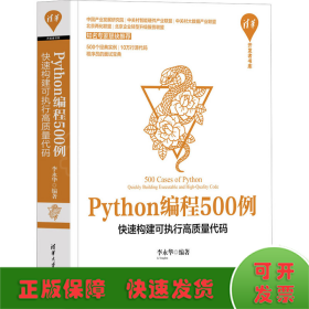 Python编程500例 快速构建可执行高质量代码