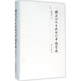 钱宾四先生与现代中国学术 中国历史 戴景贤 新华正版