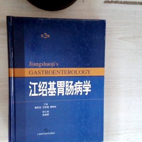 医师文库：江绍基胃肠病学第2版
