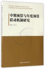 全新正版 中期预算与年度预算联动机制研究 张韬 9787516193808 中国社科