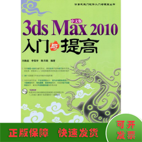 中文版3DS MAX 2010 入门与提高（1DVD）