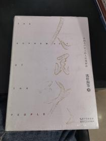 人民最大
