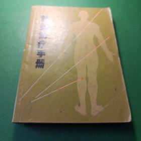 针灸治疗手册
上海市出版