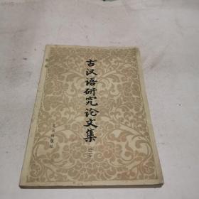 古汉语研究论文集（二）