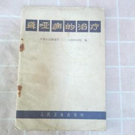 聾啞病的治療