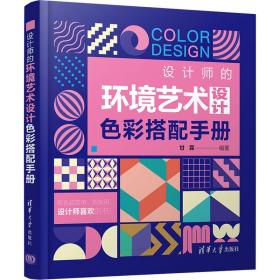 新华正版 设计师的环境艺术设计色彩搭配手册 甘霖 9787302574811 清华大学出版社