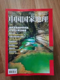 中國國家地理 2022年第7期