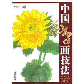 中国花鸟画技法❤ 方兴中 金盾出版社9787508266862✔正版全新图书籍Book❤