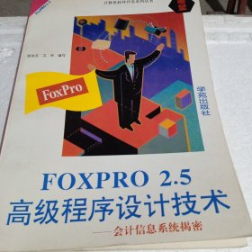 FOXPRO2.5高级程序设计技术