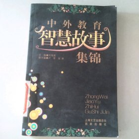 中外教育智慧故事集锦 刘海虎 9787807037279 百家出版社