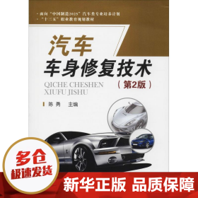【正版新书】汽车车身修复技术(第2版)