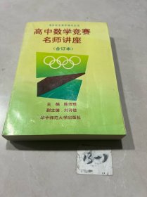奥林匹克教学辅导丛书：高中数学竞赛名师讲座（合订本）