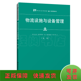 物流设施与设备管理（21世纪高职高专规划教材·物流管理系列）