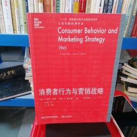 工商管理经典译丛：消费者行为与营销战略（第9版）