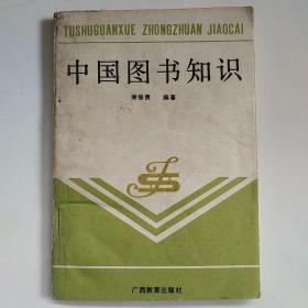 中国图书知识