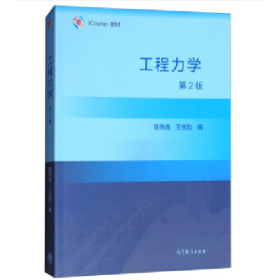 工程力学（第2版）陈传尧高等教育出版社