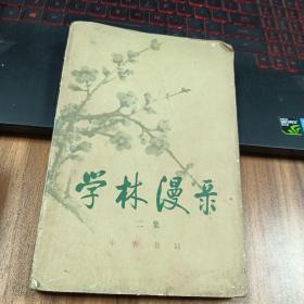 学林漫录《二集》
