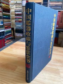 中国雕器收藏与鉴赏全书（上卷）布面精装