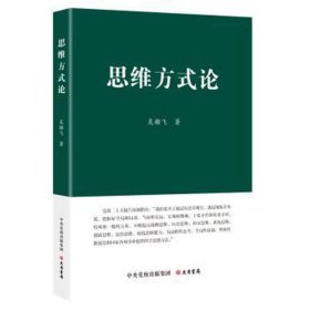 思维方式论 伦理学、逻辑学 吴瀚飞 新华正版