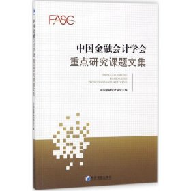 正版书中国金融会计学会重点研究课题获奖文集