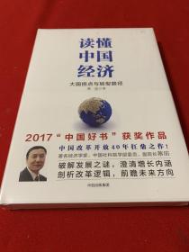 读懂中国经济（全新未开封）