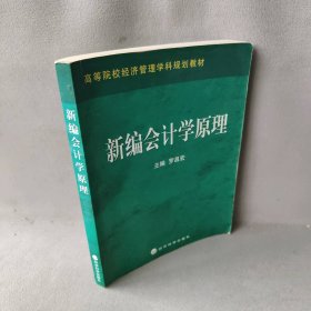 新编会计学原理罗昌宏9787505868595经济科学出版社