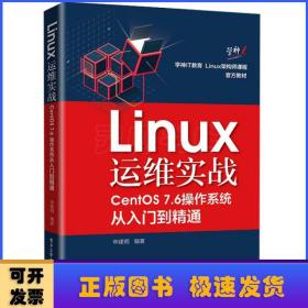 Linux运维实战(CentOS7.6操作系统从入门到精通)