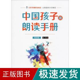 中国孩子的朗读手册 教学方法及理论 陆智强 新华正版