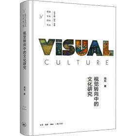 全新正版 视觉转向中的文化研究 周宪 9787108071576 生活·读书·新知三联书店