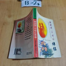 如何找一個可心伴侶