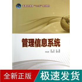 管理信息系统(普通高等教育十二五规划教材) 大中专理科计算机 刘永 新华正版