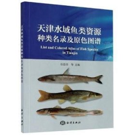 天津水域鱼类资源种类名录及原色图谱 9787521007008