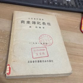 立信会计丛书 商业簿记教程1951年初版