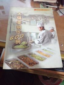大锅菜制作600例－《饮食保障标准化》从书