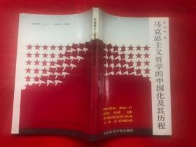 马克思主义哲学的中国文化及其历程（完整品佳、私藏、扉页有签名、正文无勾画笔记）