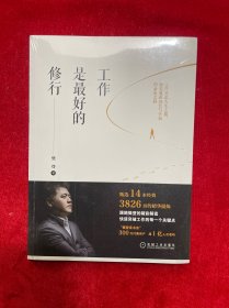 工作是最好的修行