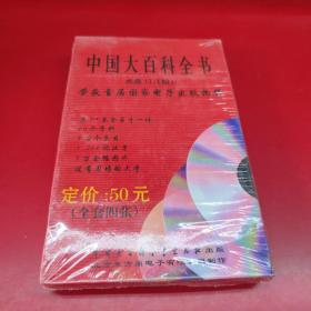 中国大百科全书
