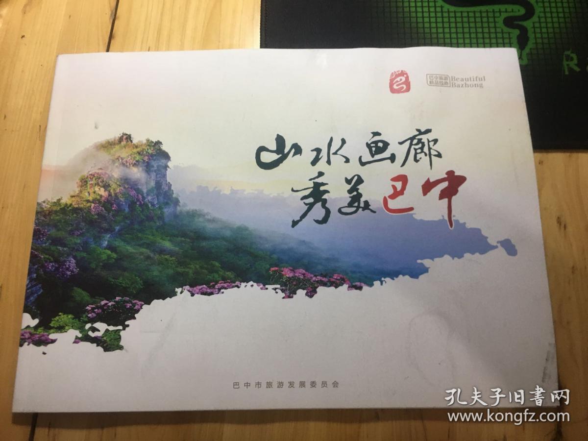 山水画廊 秀美巴中