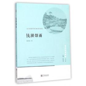 钱湖烟雨(山水城市的栖居理想)/宁波文化丛书