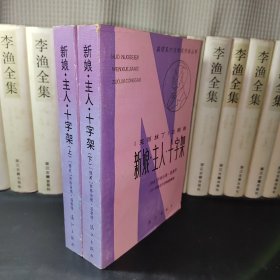 【获诺贝尔文学奖作家丛书】新娘·主人·十字架（上下）
