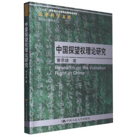 中国探望权理论研究(法律科学文库) 9787300321448