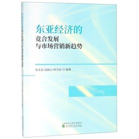 正版书东亚经济的竞合发展与市场营销新趋势